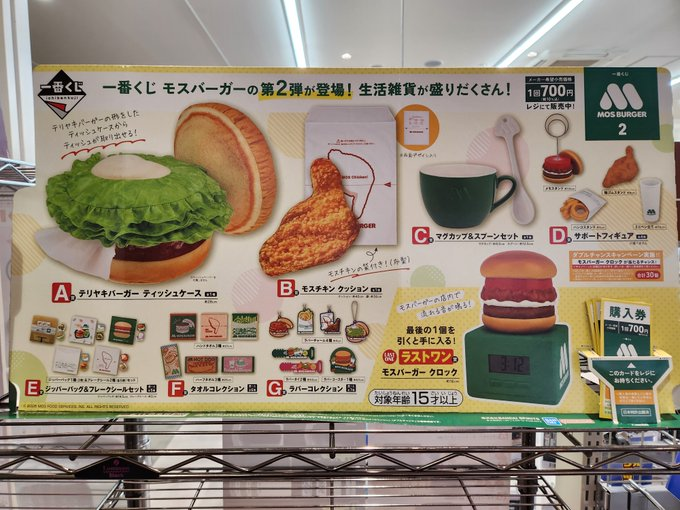 商品紹介】 一番くじ 「モスバーガー2」 残り11口です‼️ 是非お