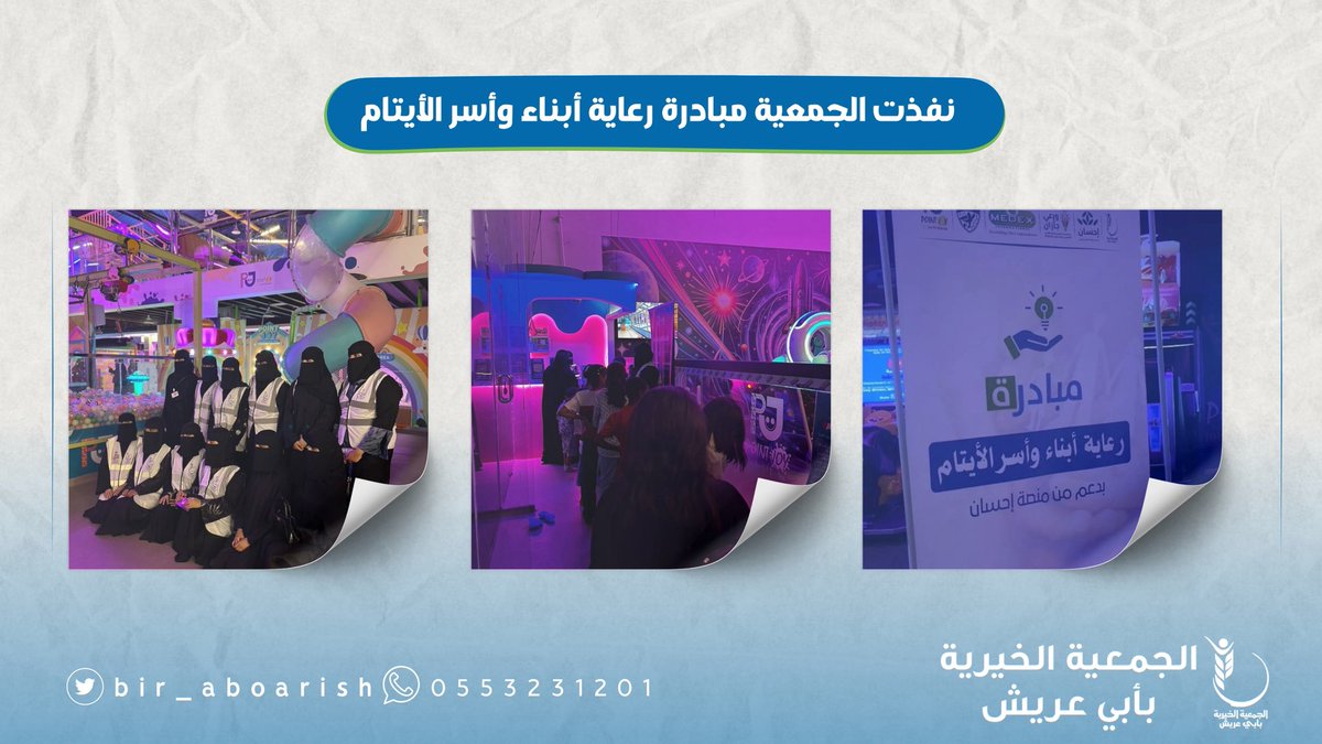 bir_aboarish's tweet photo. بدعم من #منصة_إحسان وبالتعاون مع جمعية واعي جازان ونادي اليرموك بأبي عريش ومعهد خبراء الشرق الأوسط نفذت الجمعية مبادرة رعاية أبناء وأسر الأيتام  في محل كيدزون للألعاب بأبي عريش حيث تشكر ادارة جمعية الأطراف  المتعاونة وفريق لآلئ الخير التطوعي على جهودهم في نجاح هذه المبادرة https://t.co/KR9JjHPdSm