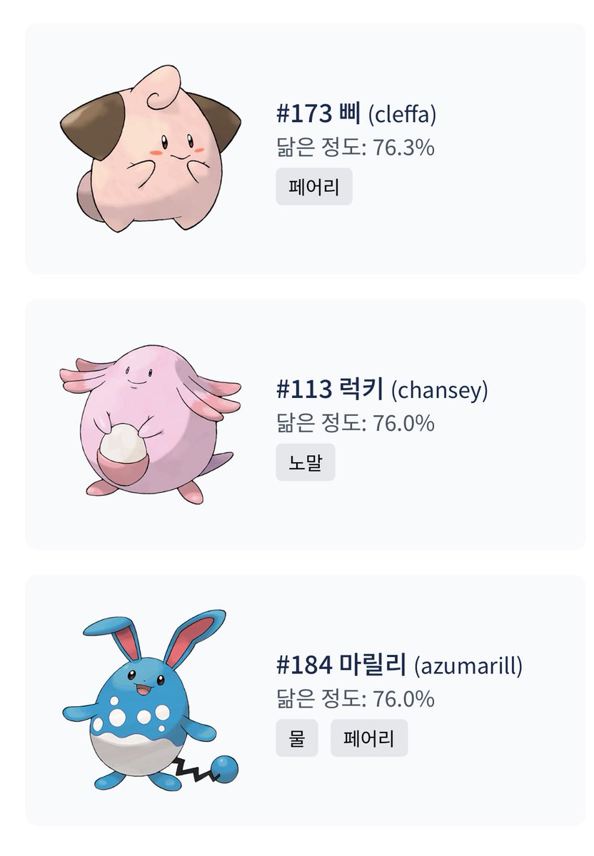 탐라에 돌던 닮은 포켓몬 찾기에 우리집 막내 넣엇는데 결과가 너무 귀여워서 함박웃음나 으하하하