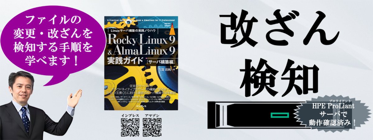 masazumi_koga's tweet image. [IT]『Rocky Linux 9 &amp;amp; AlmaLinux 9実践ガイド [サーバ構築編]』なら、ファイルの変更・改ざんを検知するTripwireの導入手順、使用法をステップバイステップで学べます。
amazon.co.jp/dp/B0D9W75PWC
#AlmaLinux #RockyLinux #Linux #構築 #実践ガイド  #セキュリティ #改ざん検知 #Tripwire #IT