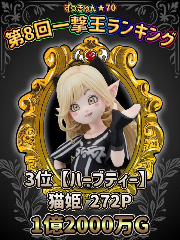 ずっきゅん ずっきゅん☆70 (@zukyun70) / Posts / X