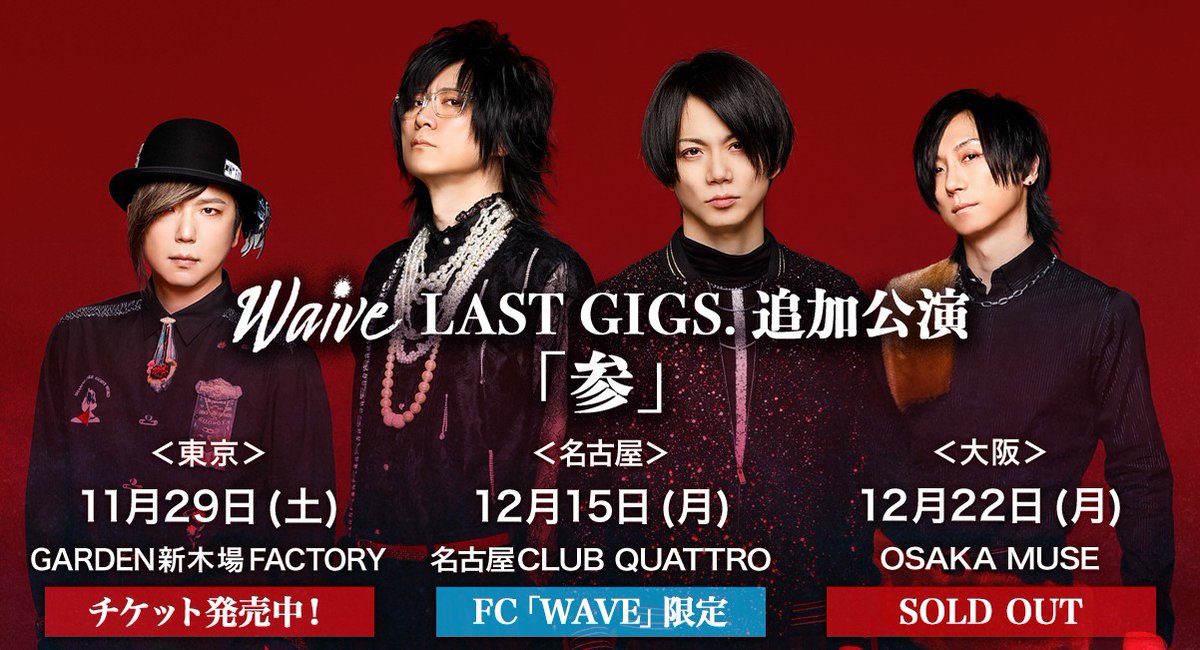 📣NEXT LIVE🔥 Waive 最後の”いい肉の日” ----- LAST GIGS.追加公演