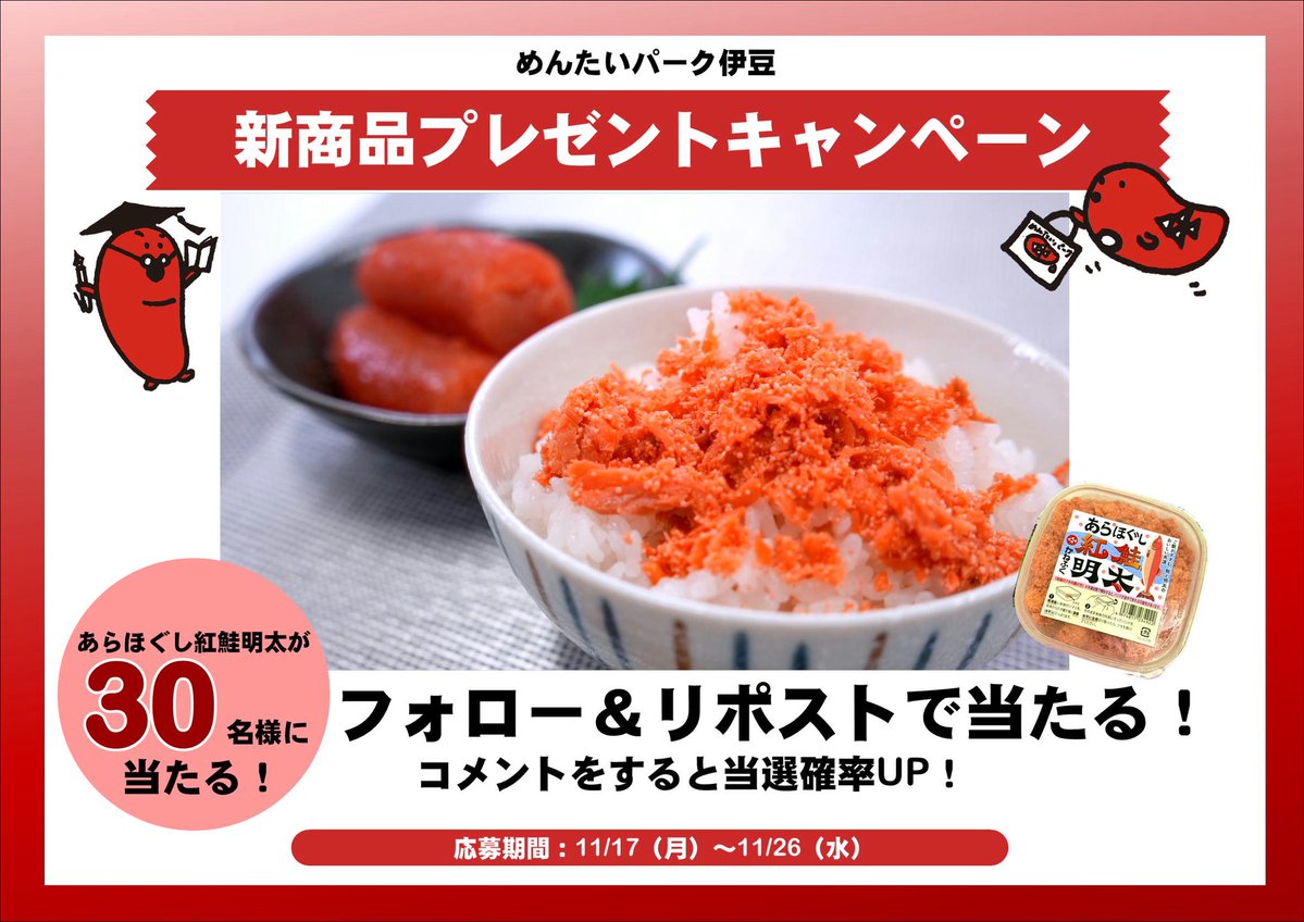 mentai_park_izu's tweet image. //
新商品　#あらほぐし紅鮭明太　
プレゼントキャンペーン‼️
\\
新商品が抽選で30名様に当たる🎁

『応募方法』
① @mentai_park_izu をフォロー
②このツイートをリポスト
※締切は11/26（水）23:59まで‼️

⭐️いいね&amp;amp;コメントをすると当選確率🆙

ご応募お待ちしております👍😚

#めんたいパーク伊豆…