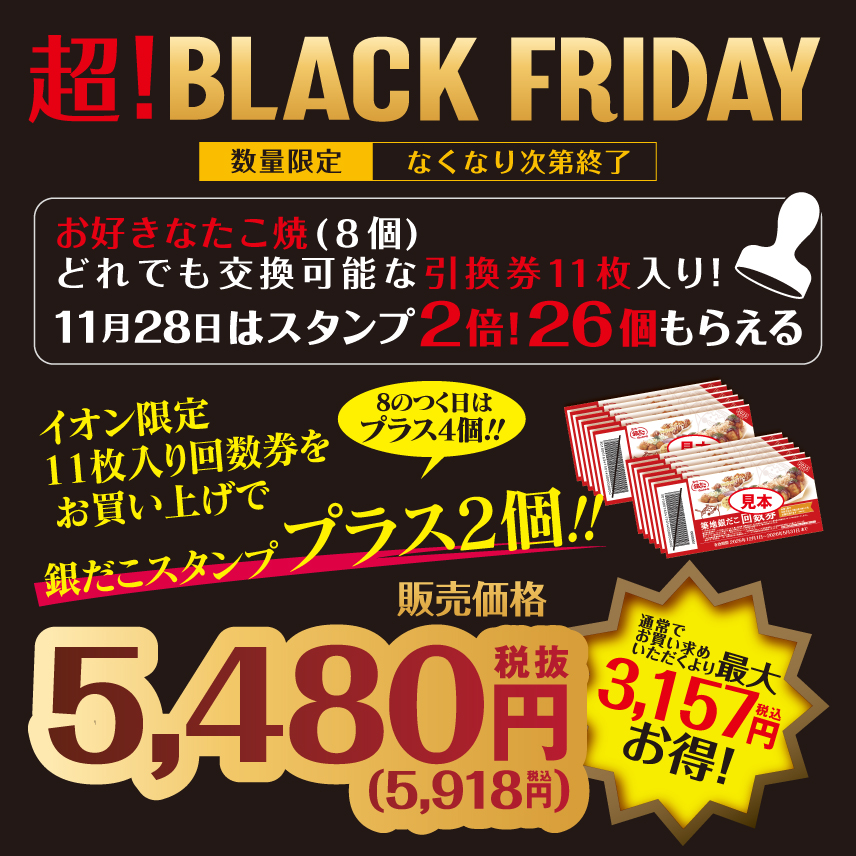 gindaco_jp's tweet image. 🌟11/20 よりスタート🌟
【 ぜったいお得！ 】 “ 築地銀だこ・銀のあん ” が、
イオングループ 「 #ブラックフライデー 」 企画に参加‼️
本企画限定の特別商品を期間限定販売✨
🔽詳しくはコチラ🔽
gindaco.com/news/page/1/
#銀だこ #イオン