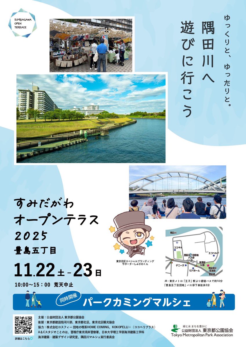 すみだがわオープンテラス2025 開催✨ ＼ 11月22日(土)・23日(日) に