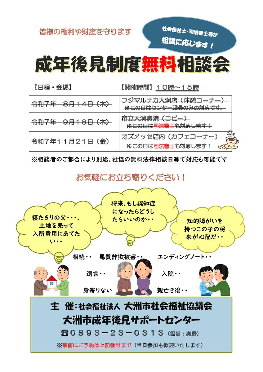 ozushakyo's tweet photo. 大洲市成年後見サポートセンター【出張無料相談会】の３回目をオズメッセさんの店内にて開催します！

１１月２１日（金）１０時～１５時、司法書士とセンター相談員による成年後見制度や相続等に関する無料相談会です（詳しくはチラシを参考にしてください）。
お気軽にお越しください☆彡 https://t.co/EoRZpKQKRR