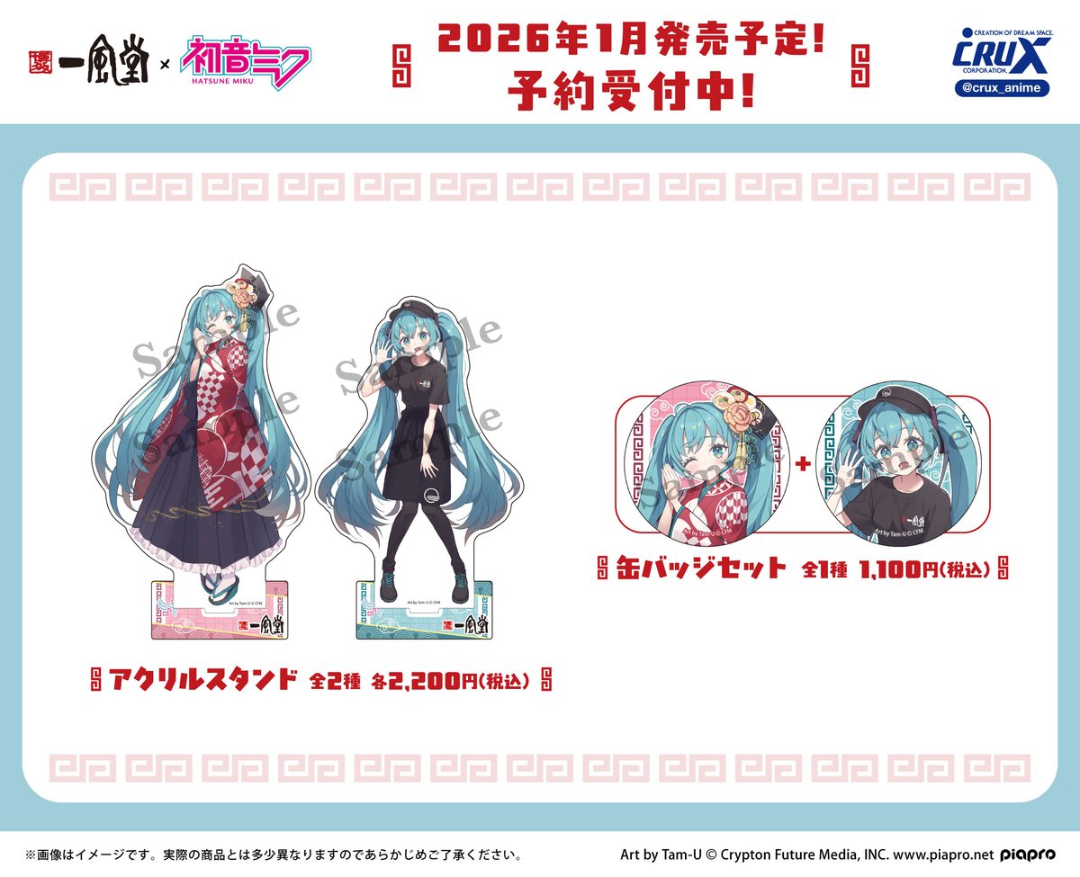 ピアプロキャラクターズ』新商品のご案内です！ 「初音ミク×博多一風堂