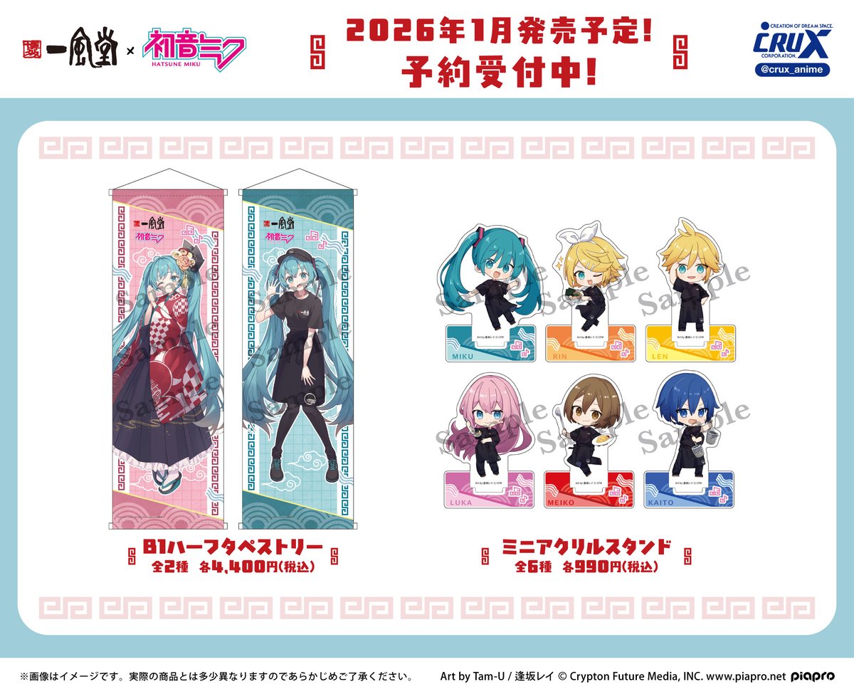 ピアプロキャラクターズ』新商品のご案内です！ 「初音ミク×博多一風堂