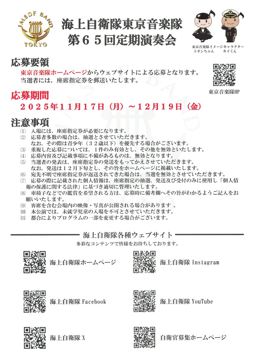【東京音楽隊 第65回定期演奏会 応募開始】

2/13(金)すみだトリフォニーホールで開催される #東京音楽隊 第65回定期演奏会の応募を開始しました。

応募期間
11/17(月)～12/19(金)(23:59まで)
皆様のご応募お待ちしております!
#コントラバス #マリンバ
詳細、応募→mod.go.jp/msdf/applicati…