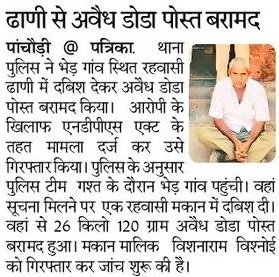 #NAGAURPOLICE
#PS पांचौड़ी:- 

श्री मृदुल कच्छावा एसपी नागौर के निर्देशन में अवैध मादक पदार्थों की रोकथाम हेतु चलाए जा रहे ऑपरेशन नीलकण्ठ के तहत लगभग 04 लाख रुपये कीमतन 26 किलो 120 ग्राम डोडा पोस्त बरामद कर, एक तस्कर विश्नाराम को किया #गिरफ्तार।  

<a href="/IgpAjmer/">Ajmer Range Police</a>
<a href="/PoliceRajasthan/">Rajasthan Police</a>