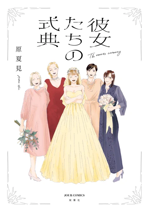 『彼女たちの式典』と『それ以外の星たち①』今日発売です〜!どちらも多くは刷られてないとおもうので気になった際は買っていただけると…!彼女たちの式典の方は電子には入ってない読み切りが入っています🍋書店様用にペーパーもそれぞれ描いたりしたので、付けてくれるところもあるのかな👀 