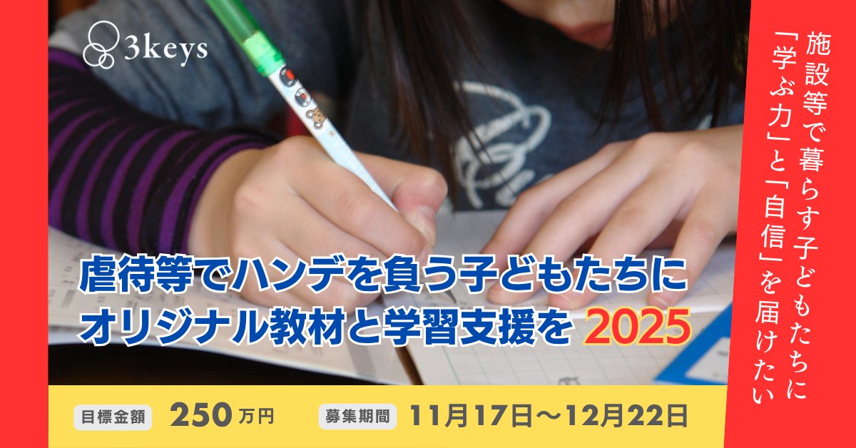本日（11/17）よりクラファンがスタートしました！ 

児童養護施設等で暮らす子どもたちへ、 オリジナル教材と伴走支援で「できた！」の笑顔を届けます。

▼クラファンページはこちら
シェアや「お気に入り登録」でも応援してください🍀
camp-fire.jp/projects/89891…