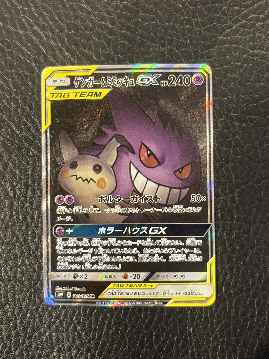 🔥ポケカ高額特価🔥 ゲンガー&ミミッキュGX （103/095 SR）［SA