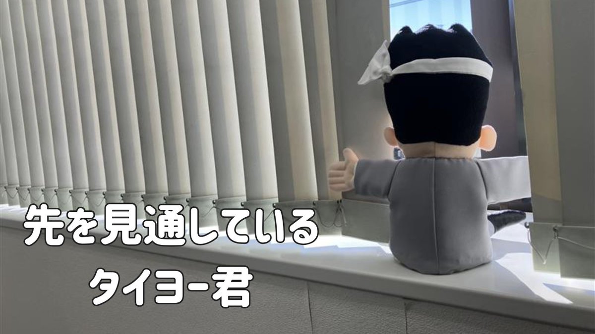 technoservicePR's tweet image. 製造分野の人材総合サービス
「テクノ・サービス」です！
11月17日週の始まりげつようび
【レンコンの日】
タイヨー君が先を見通しています！
（いや！ただ外眺めているだけやん！）
なんなら、ひなたぼっこ😂
今日もゆるっといきましょ～

#企業公式つぶやき部
#企業公式が朝の挨拶を言い合う