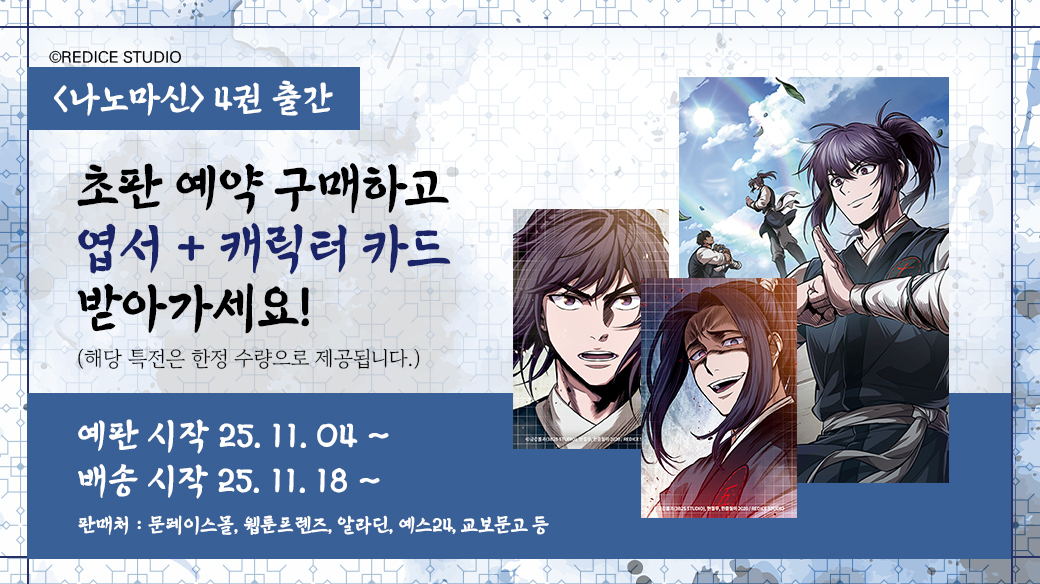 반갑다, 형제!
우리 도마종 밑으로 들어와라.

자꾸만 천여운을 찾아와 방해하는 인물, 누구일까요?

&lt;나노마신&gt; 4권을 구매해주신 분들께
천여운과 천유찬의 캐릭터 카드를 드립니다! 🎁
(선착순 한정 수량)

지금 문페이스몰에서 &lt;나노마신&gt; 4권 구매하고 특전 받아가세요!

mkt.shopping.naver.com/link/69095c4f6…