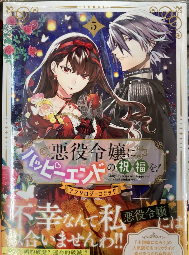 アンソロジー 異世界漫画 読切 悪役令嬢 ハッピーエンド 98冊