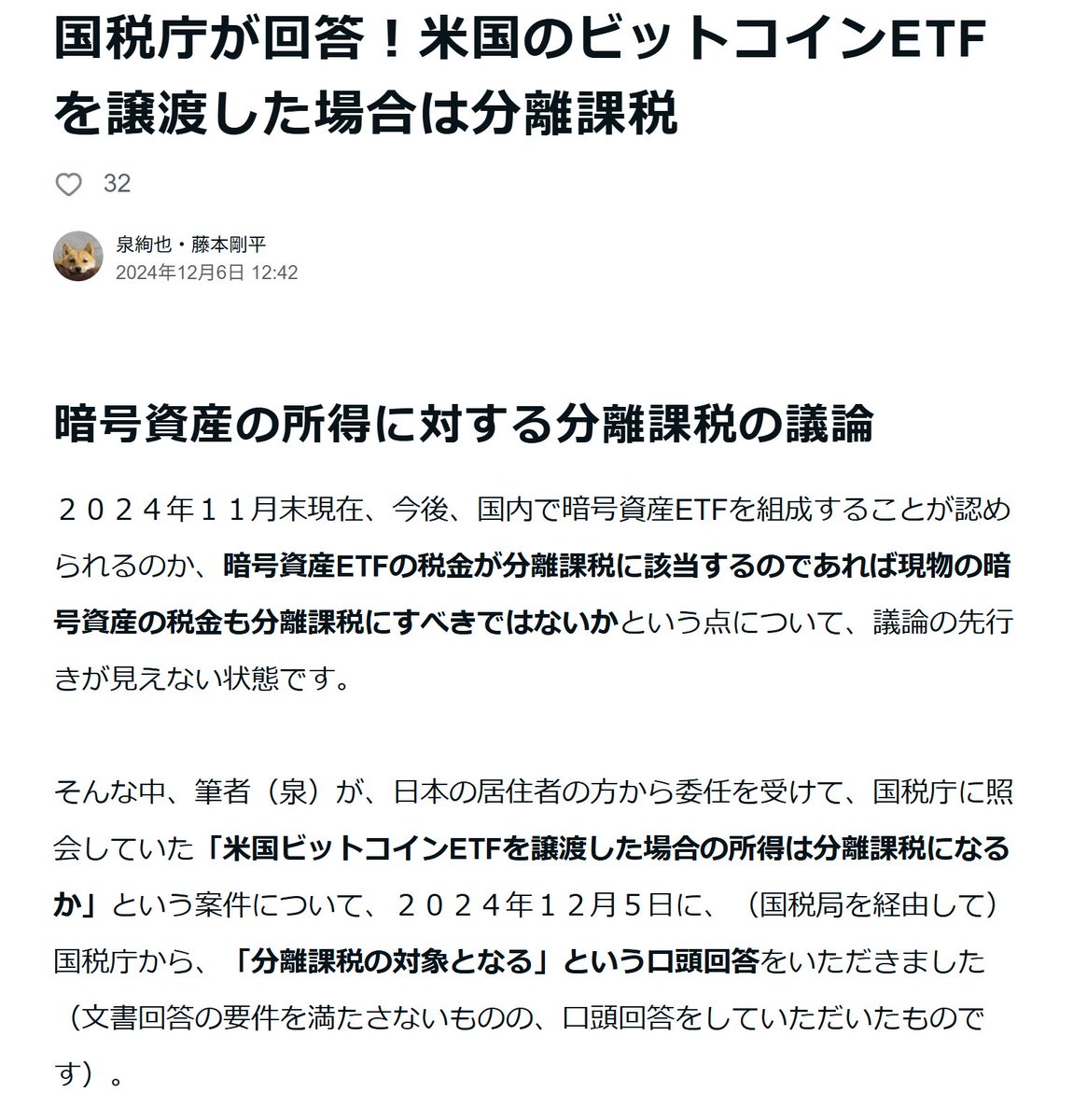 IG証券のアナウンスの 「税務当局に課税上の取り扱いについて確認したところ、当該取引は総合課税の対象」 の部分が納得できない 先日、泉 先生が「日本人が米国ビットコインETF投資したら、それは分離課税か？」を国税庁に質問したところ、分離課税になるとの回答 ビット ...