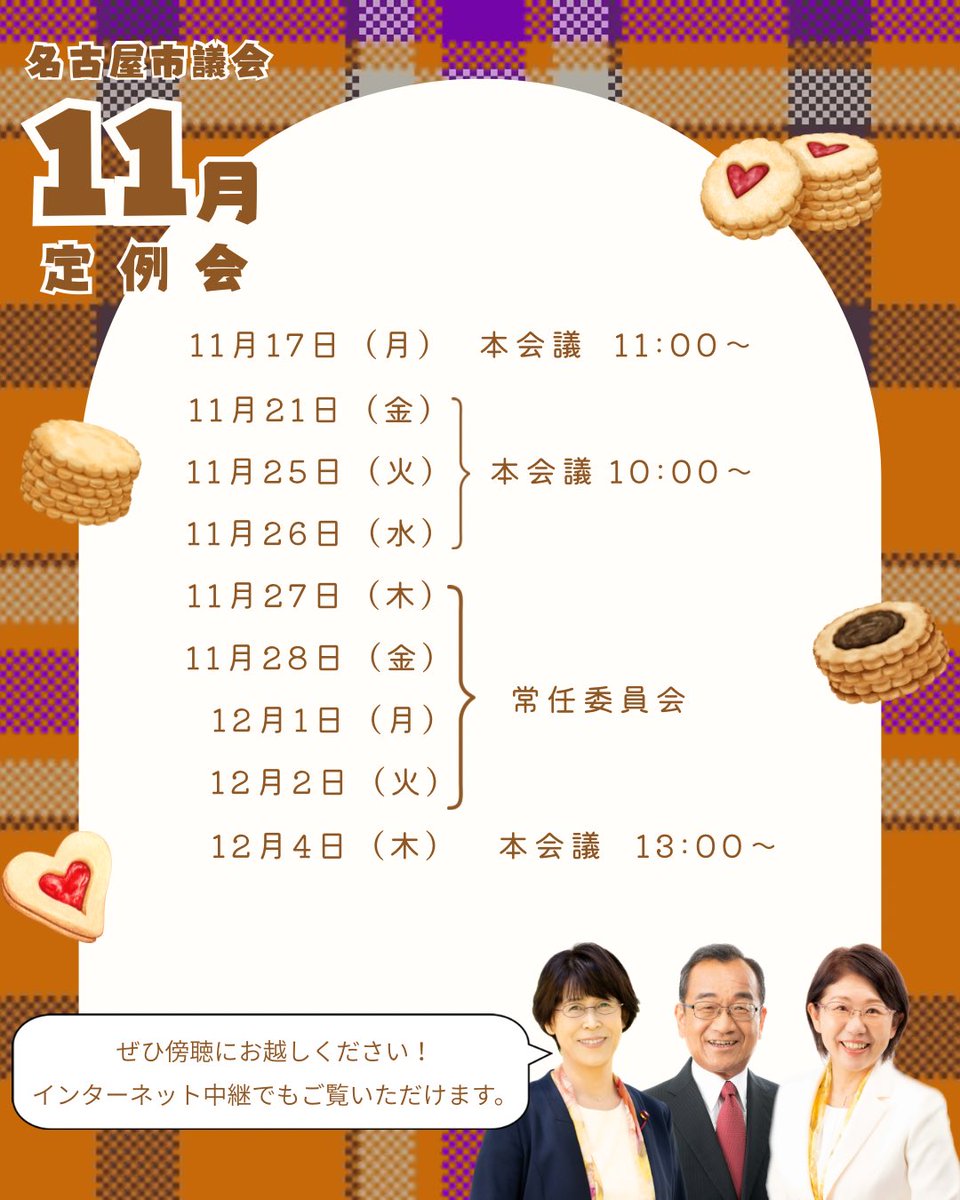 n_jcp's tweet photo. 本日より11月定例会が開会します。

委員会では、条例改正や補正予算についての議論も行われます。

ぜひ、傍聴にお出かけください😊

#日本共産党　#日本共産党名古屋市議団 #日本共産党名古屋市会議員団  #田口かずと #岡田ゆき子 #みつなか美由紀 #名古屋市議会  #名古屋市会議員　#名古屋市 https://t.co/ibEsRLadr2