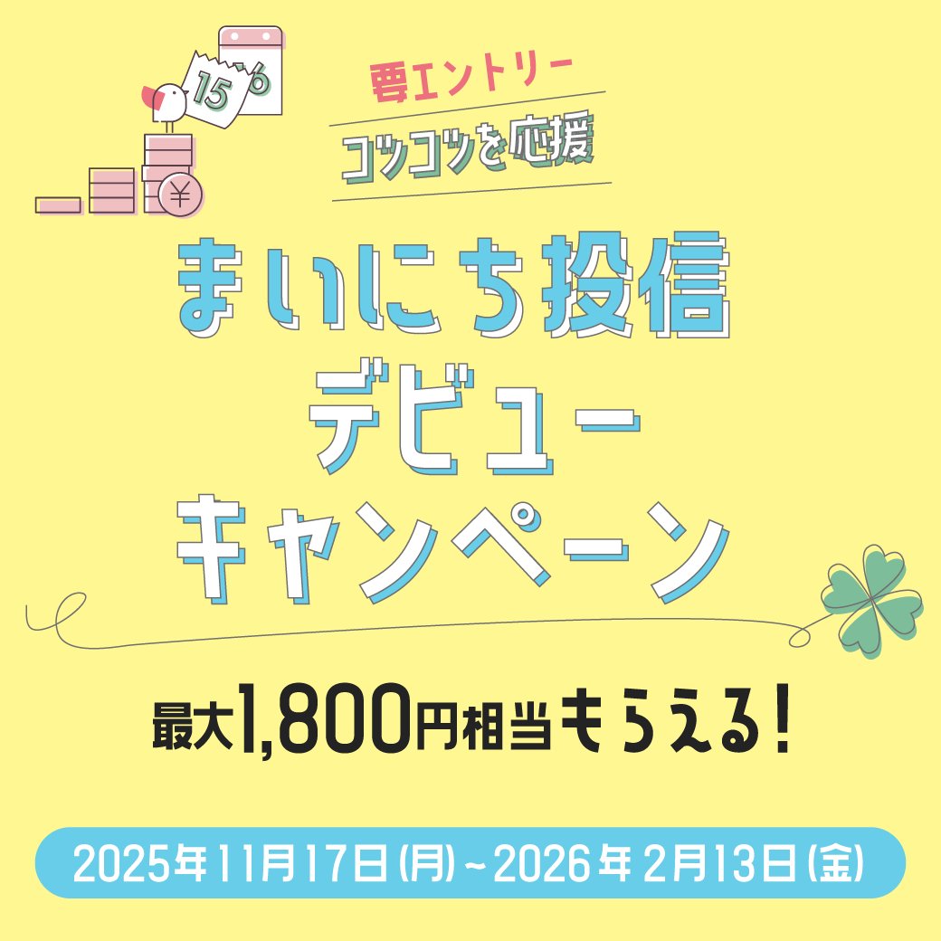 dアカウント連携でおトクに株が買える！ 次回の株のタイムセールでは 大和コネクト証券が選定した対象銘柄の最大7％をdポイントで還元！😍  【開催日時】2026年1月21日（水）18：00～19：00 【参加条件】 2026年1月20日時点で投資信託を保有している方 ＆  2026年1月20日 ...