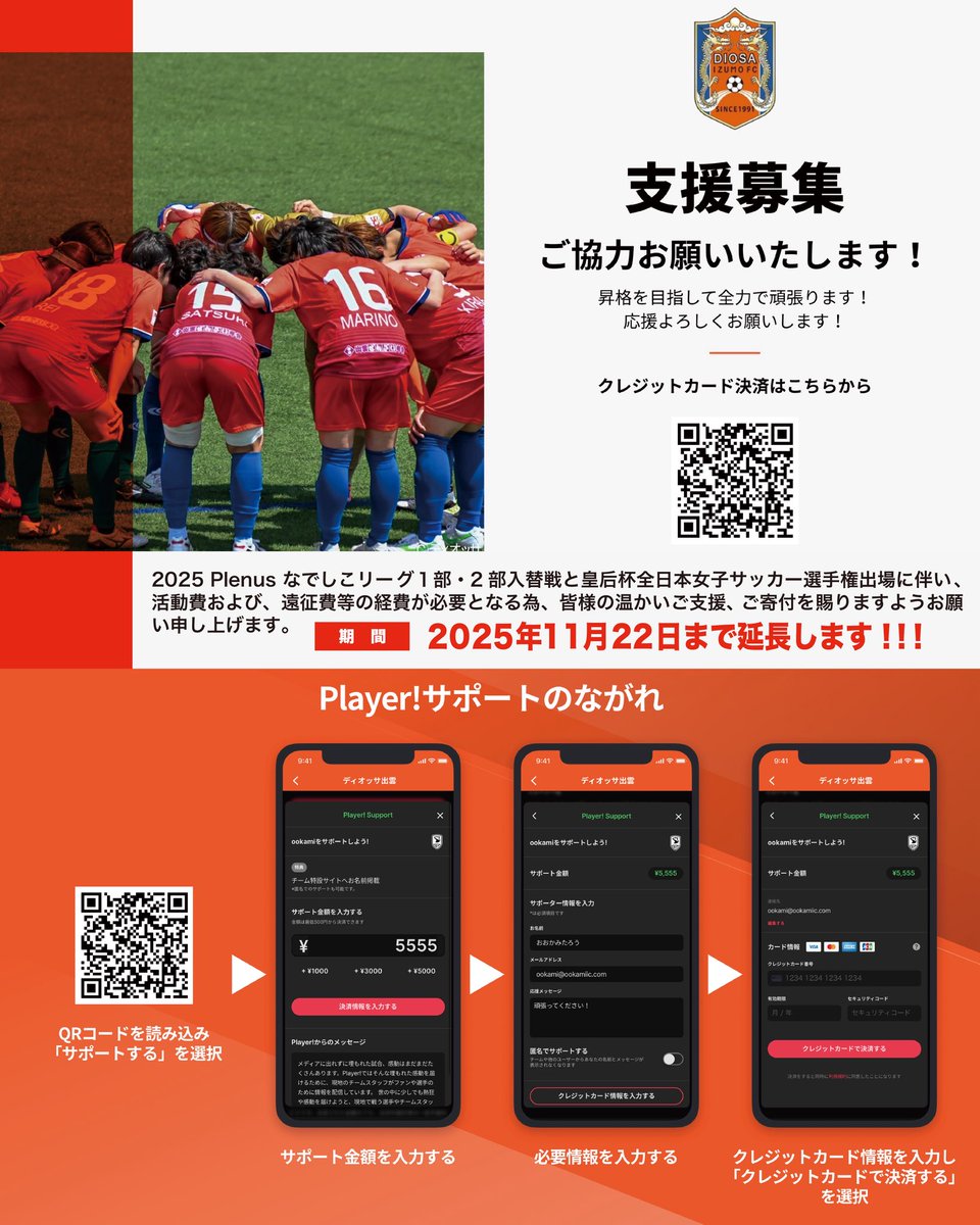 diosaizumofc's tweet image. 神話の国出雲から 日本のなでしこへ
【特別応援寄附】 期間延長のお知らせ

寄附の期限を11月14日までとしておりましたが、⚠️11月22日（土）⚠️まで延長することが決まりました📢
引き続き、あたたかいご支援をよろしくお願いします。

寄附ページは下記リンクから👇
web.playerapp.tokyo/team/25806?tab…