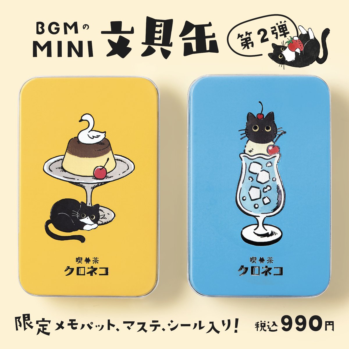 bungujoshi's tweet image. #文具女子博2025
「BGM」ブース情報 1/3

【文具女子博限定】
・テープとシールの福袋
5~30mmのテープとシール入り！ランダムな袋の中身は開けてからのお楽しみ！
1,100円(税込)

【イベント限定】
・文具缶セット「喫茶クロネコ」
【文具イベント&amp;amp;BGM ONLINE SHOP限定販売】…