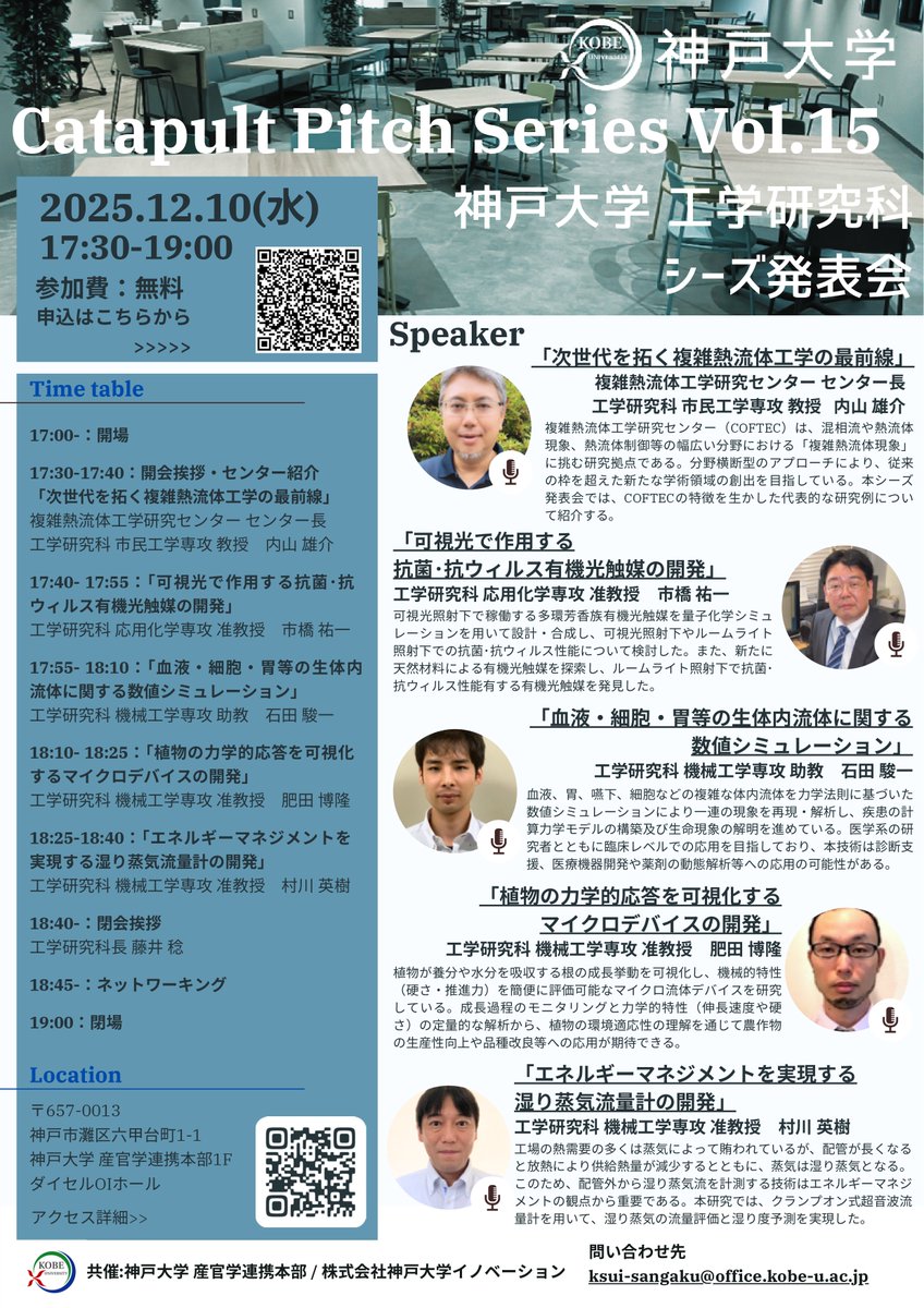 kobe_ipc's tweet image. 産学官連携で未来を創る！
神戸大学研究者が最先端技術をピッチ✨

エネルギー・環境・
ライフサイエンス・材料工学など
研究成果を発表！

新技術や連携の可能性を探す皆さま
ぜひご参加ください。

📅12/10(水) 
📍神戸大学ダイセルOIホール
💰無料

詳細▼
kobe-u.ac.jp/ja/news/event/…