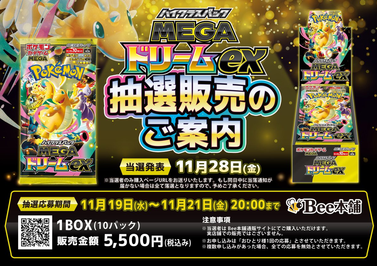 抽選販売のご案内】 11/28(金)発売のポケカ新商品の抽選販売について