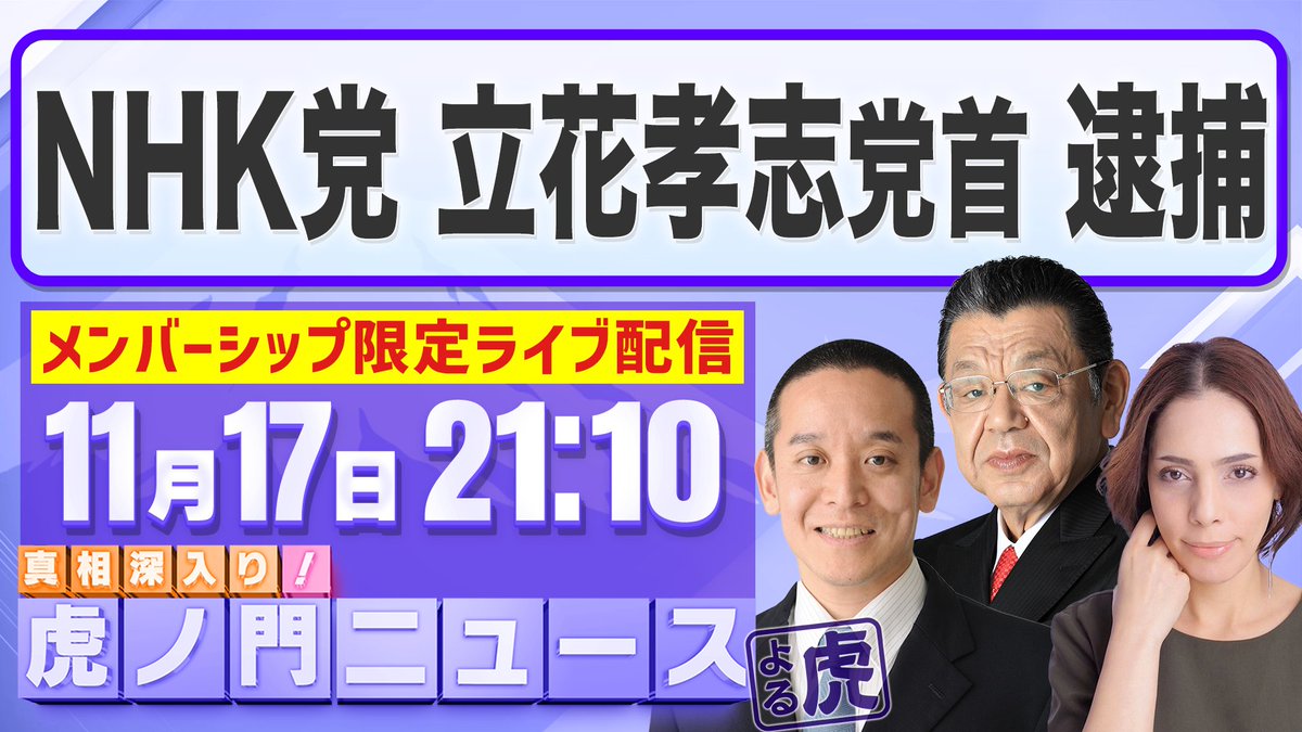 【お知らせ】
11/17(月)の本配信後にメンバーシップ限定で
ライブ配信を行います。
※990円以上のプランにてご視聴いただけます

＜テーマ＞
NHK党 立花孝志党首 逮捕

 ＜配信URL＞
youtube.com/live/9WBnRhQgS…

ぜひご覧ください！

#虎ノ門ニュース #浜田聡 #フィフィ #須田慎一郎