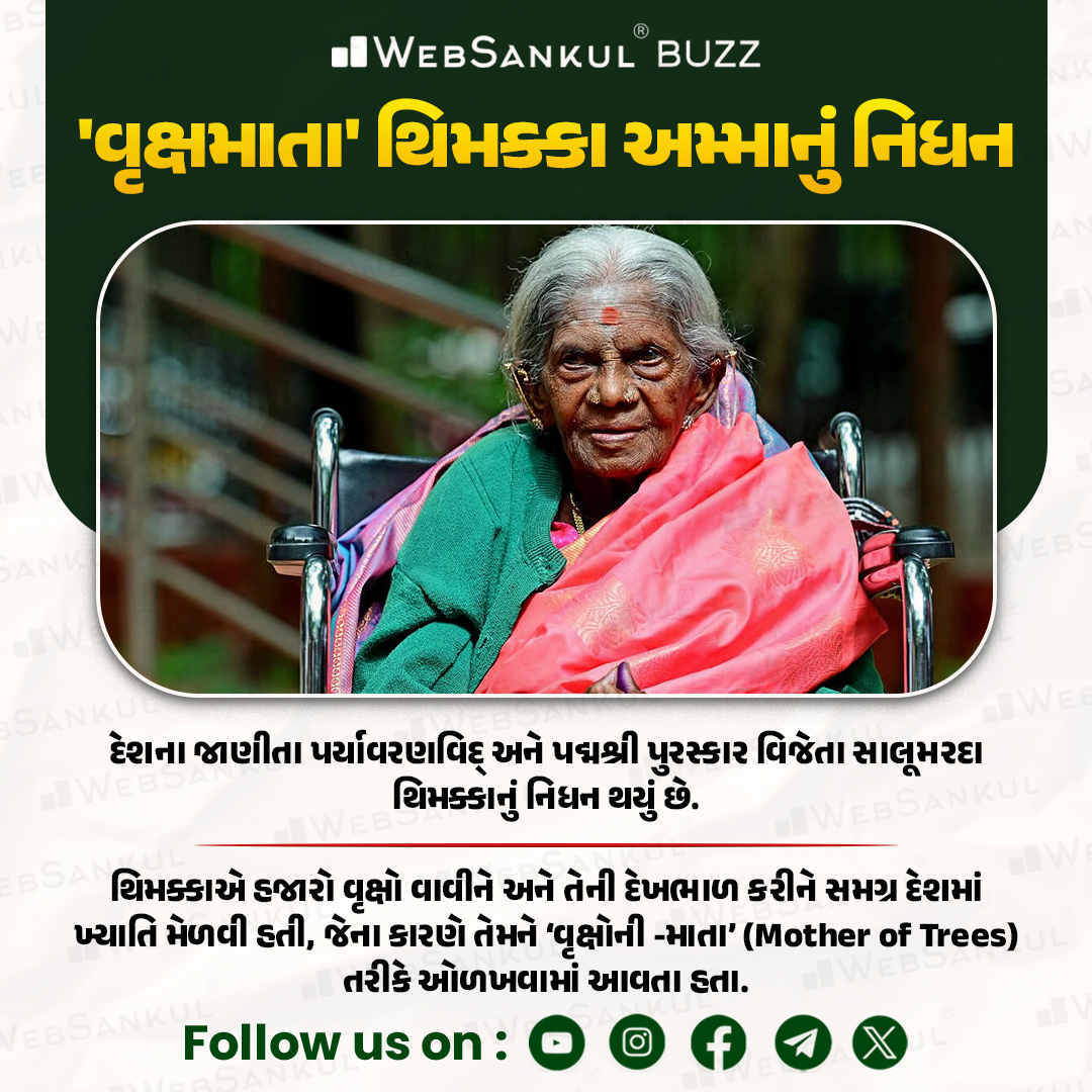 'વૃક્ષમાતા' થિમક્કા અમ્માનું નિધન