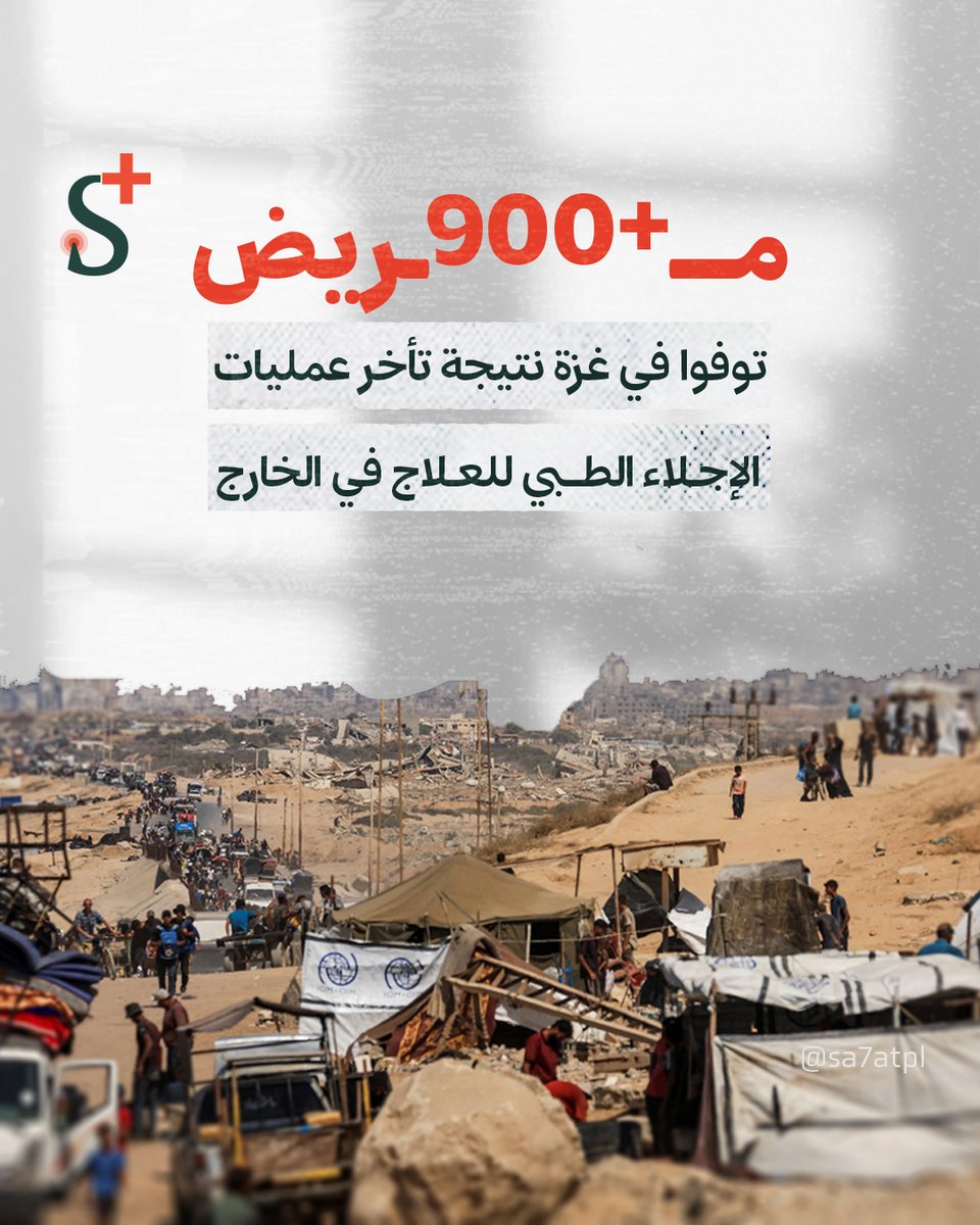 SPlusPal's tweet image. أعلنت وزارة الصحة في #غزة أن أكثر من 900 مريض توفوا جراء تأخر عمليات الإجلاء الطبي للعلاج في الخارج.