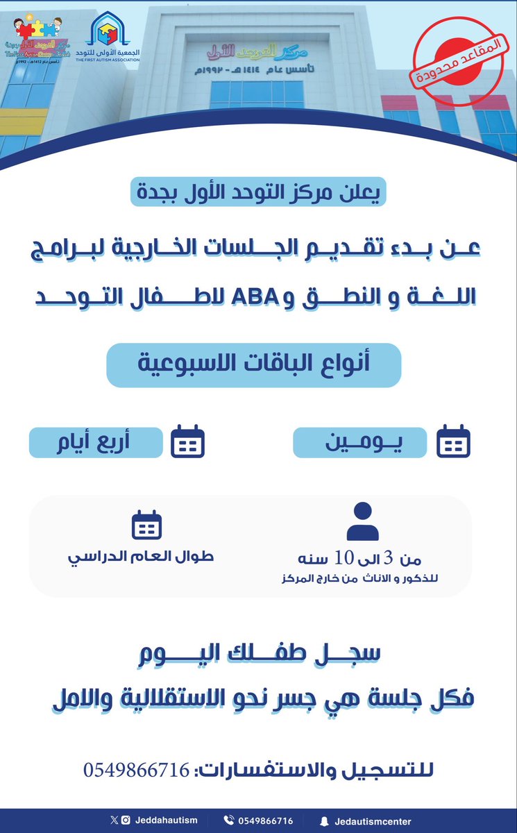 يعلن #مركز_التوحد_الأول بجدة عن الجلسات الخارجية لبرامج اللغة والنطق و ABA لأطفال التوحــد من عمر 3 سنوات إلى 10 سنوات للذكور والإناث من داخل وخارج المركز بادر بالتسجيل لتنمية مهارات طفلك 🧩 📍

🔴 المقاعد محدوده 😍👭🏻

@SpeciaEd