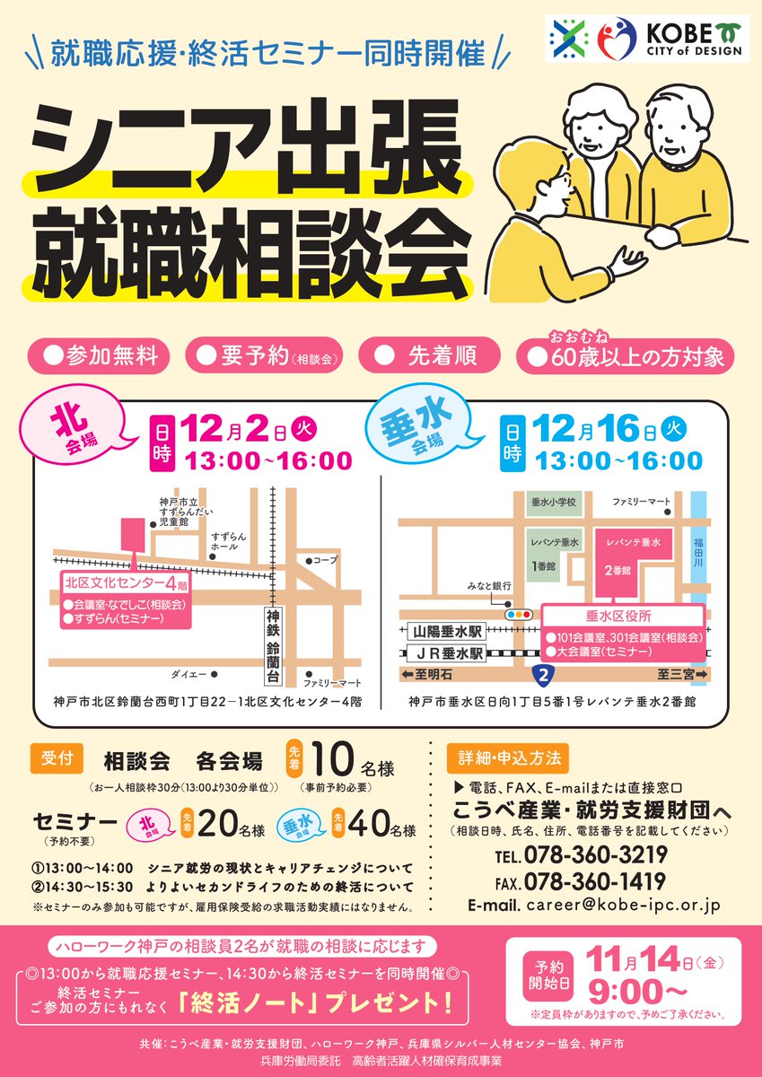 kobe_ipc's tweet image. 【📢60歳以上の皆さまへ】

北区/垂水区
「シニア出張 就職相談会」開催

✅ハローワーク職員による就職相談(要予約)
　  垂水区役所相談会の受付は終了しました
✅就職応援セミナー
✅終活の話セミナー

「まだ働きたい」
そんな市内シニア世代の皆さまを応援します

詳細▼
kobe-ipc.or.jp/archives/23646
