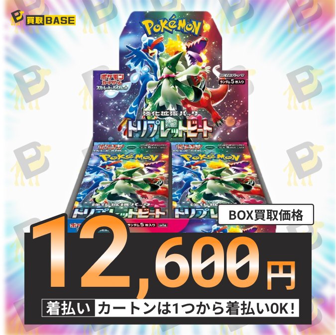⋱📢#ポケカ 買取強化商品のご案内⋰ 本日はトリプレットビートを強化