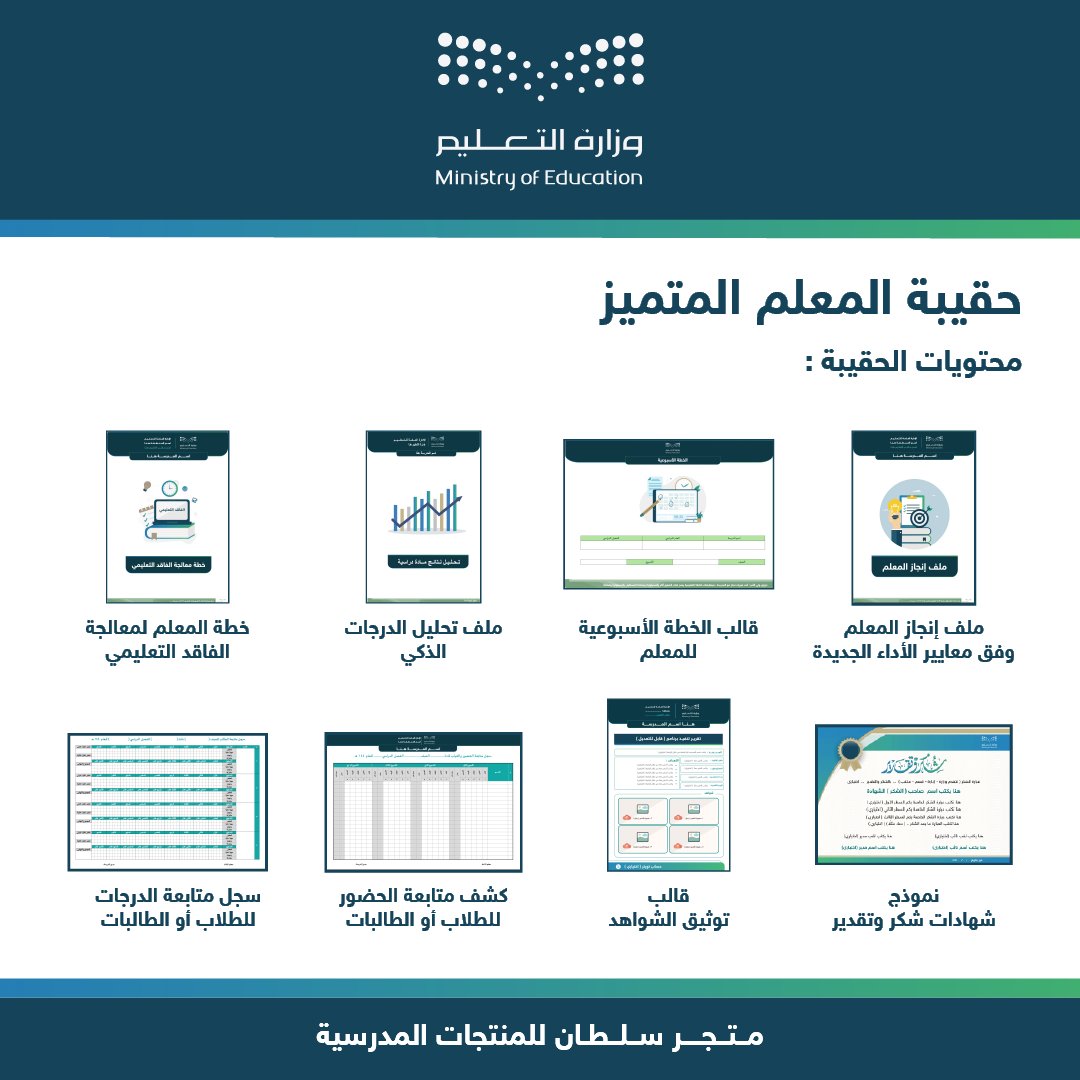 للمعلمين و المعلمات ✨

كل ما تحتاجه من ملف الإنجاز إلى خطة الفاقد التعليمي — جاهز ومصمم باحتراف في حقيبة المعلم المتميز 😍

أنجز مهامك بثقة 👇

sultan-magfory.com/ZqeQqOY