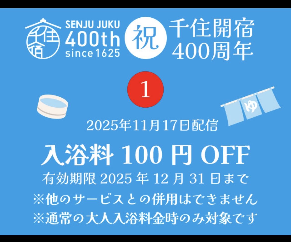 adachi268's tweet photo. 【千住宿開宿400年記念イベント】
本日から配信開始！
足立区の銭湯入浴料が、100円割引で入浴出来ます♨️
足立区浴場組合の公式サイトからLINE登録すると届く割引クーポンを使ってお得に入浴しよう！
★実施期間:2025年11月17日〜2025年12月31日

#銭湯 #足立区 #千住宿400 #割引クーポン https://t.co/Yx6oFhoczX