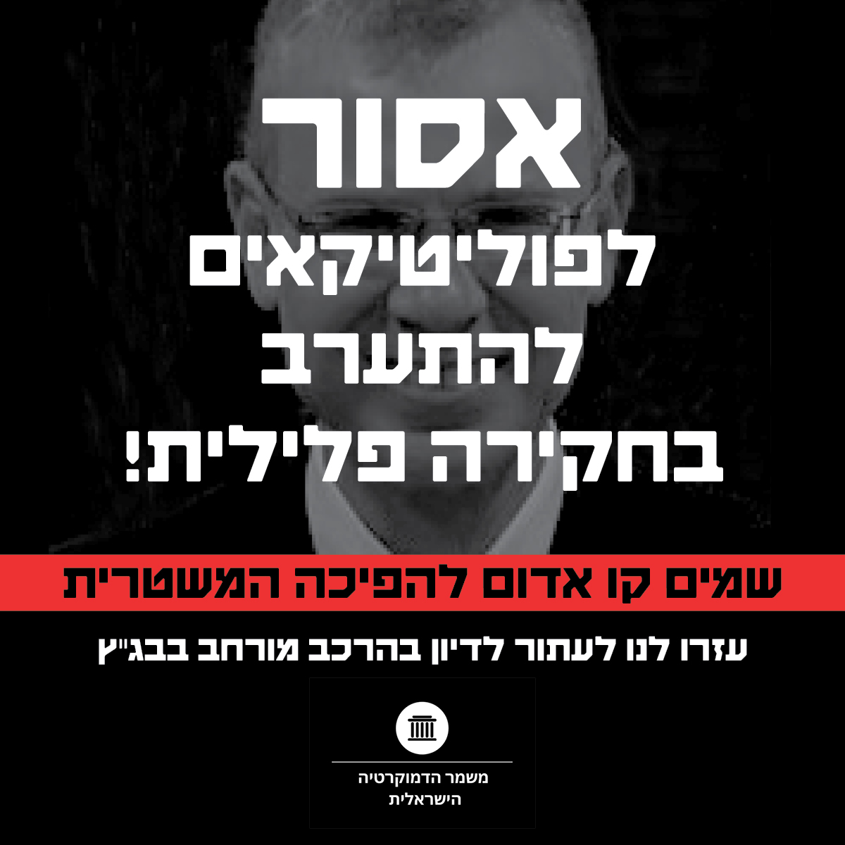 פסק הדין של בג"ץ בעניין חקירת הפצ"רית כולל שורת קביעות חמורות, המטילות צל כבד על עצמאות מערך התביעה הכללית וסכנה להתערבות פוליטית באכיפת החוק הפלילי. 
החלטנו לא לשתוק. עזרו למשמר הדמוקרטיה הישראלית להגיש עתירה לדיון בהרכב מורחב. 
כנסו לקישור לתרומות למשמר כאן למטה. כל שקל