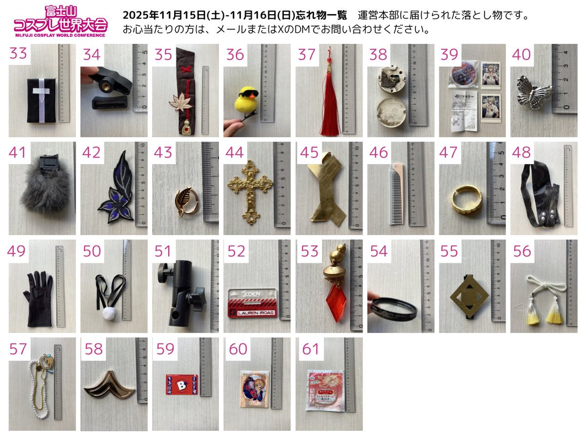 【第11回富士コスの忘れ物】
当日、運営本部に届けられた落とし物です。お心当たりの方は、メールまたはXのDMでお問い合わせください。　#富士コス