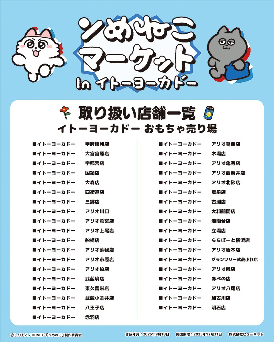 nmeneko_goods's tweet image. ／
    11/21～「 #ンめねこ マーケット」inイトーヨーカドー
    最新情報📣
＼
 
    「ンめねこマーケット」inイトーヨーカドーのお取り扱い店舗情報🌟
 
 ぜひお近くのイトーヨーカドーへお越しください🤗