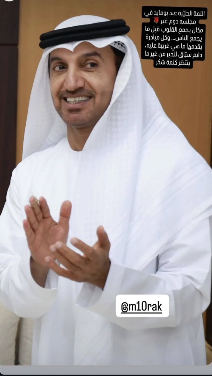 إلى أخي وصديقي وابن خالي محمد حسن بومايد،

مبادراتك الاجتماعية الجميلة محل فخر واعتزاز لنا جميعًا، ونعتبر حضورنا فيها شرف كبير ودعم لما تقوم به من أعمال طيبة تعكس أصلك وتربيتك

الله يوفقك ويزيدك رفعة ومحبة بين الناس 🇦🇪💛