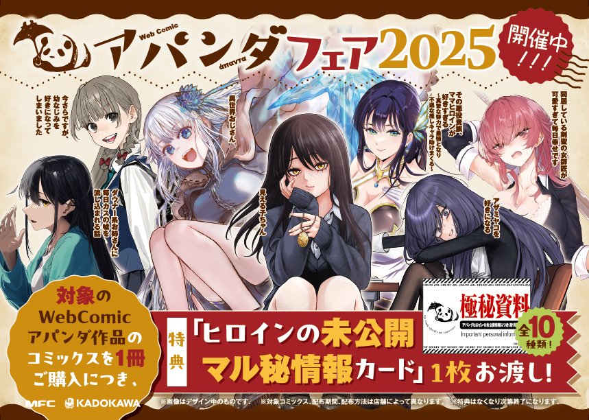 WebComic_APANTA's tweet image. //
アパンダ書店フェア
本日よりスタート！🐼
\\
対象作品のコミックスを
1冊購入すると
㊙ーーーーーーーーーーーーーーー
ヒロインの「未公開マル秘情報カード」
ーーーーーーーーーーーーーーー㊙
がもらえる!?

数量限定なのでお早めに！！✨