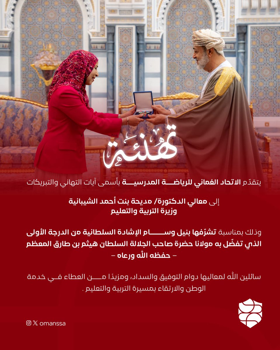 يتقدّم الاتحاد العماني للرياضة المدرسية بأسمى آيات التهاني والتبريكات إلى معالي الدكتورة/ مديحة بنت أحمد الشيبانية وزيرة التربية والتعليم.
وذلك بمناسبة تشرّفها بنيل وسام "الإشادة السلطانية" من الدرجة الأولى، الذي تفضّل به مولانا حضرة صاحب الجلالة السلطان هيثم بن طارق المعظم –