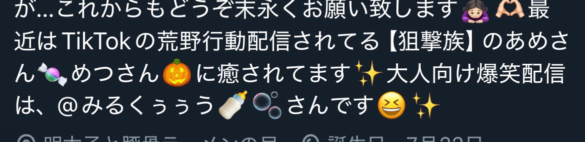 まきさんのプロフィールに私の名前が…🥹嬉しすぎるよおおおお😭😭😭💗
狙撃族の方とタイプ全然違うのに、私も推してくれるのほんとツボ😂w
ありがとう♡
大好きです♡♡
.
.