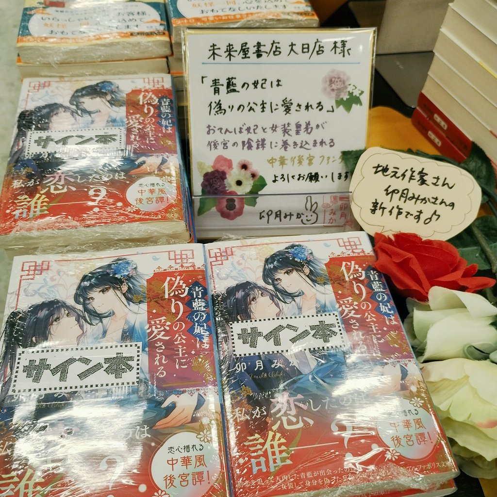 📚️サイン本📚️】 卯月みかさん @momo_20180707 『青藍の妃は偽りの