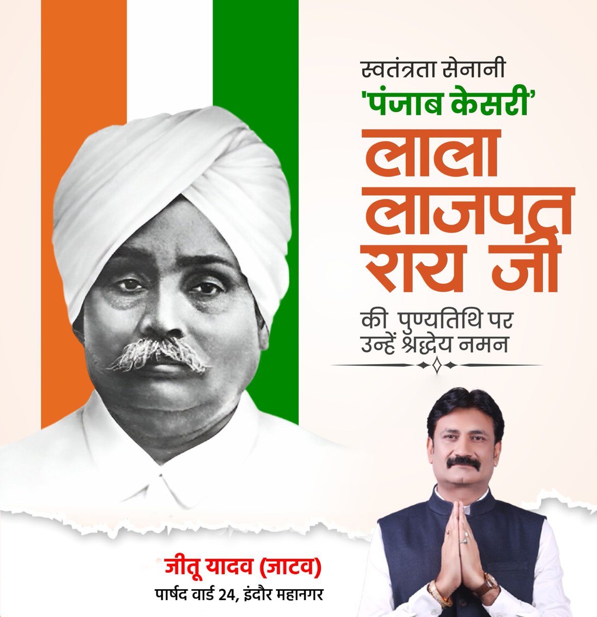 JeetuYadavOnlin's tweet image. महान स्वतंत्रता सेनानी ‘पंजाब केसरी’ लाला लाजपत राय जी की पुण्यतिथि पर कोटि-कोटि नमन l
देश की आज़ादी के लिए आपका अमूल्य त्याग, साहस, संघर्ष और बलिदान सदैव स्मरणीय रहेगा।