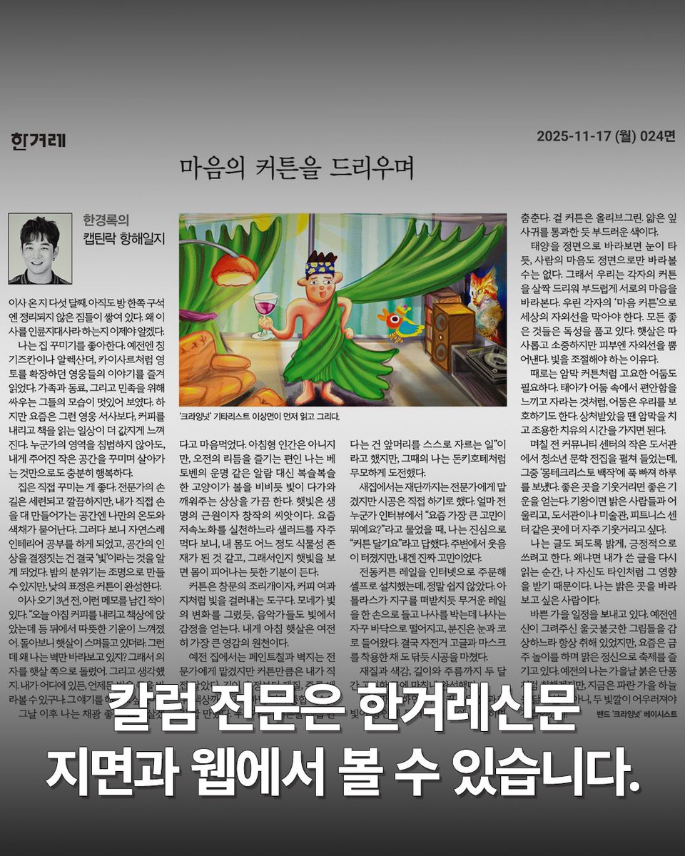 <한경록의 캡틴락 항해일지> 

☀️ 바로가기 hani.co.kr/arti/opinion/c…

11/17(월) 한겨레 신문 지면과 웹 오피니언 면에
<한경록의 캡틴락 항해일지>
‘마음의 커튼을 드리우며’ 편이 
이상면의 삽화와 함께 실렸습니다.