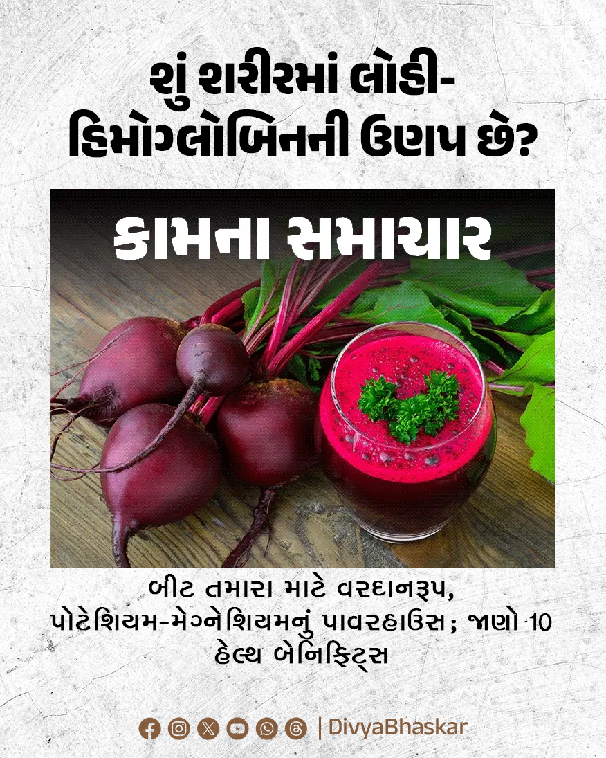 Divya_Bhaskar's tweet image. શું શરીરમાં લોહી-હિમોગ્લોબિનની ઉણપ છે? : બીટ તમારા માટે વરદાનરૂપ, પોટેશિયમ-મેગ્નેશિયમનું પાવરહાઉસ; જાણો 10 હેલ્થ બેનિફિટ્સ 
divya.bhaskar.com/AU77qvjtmYb
#Lifestyle #Beetroot #Health #Benefits