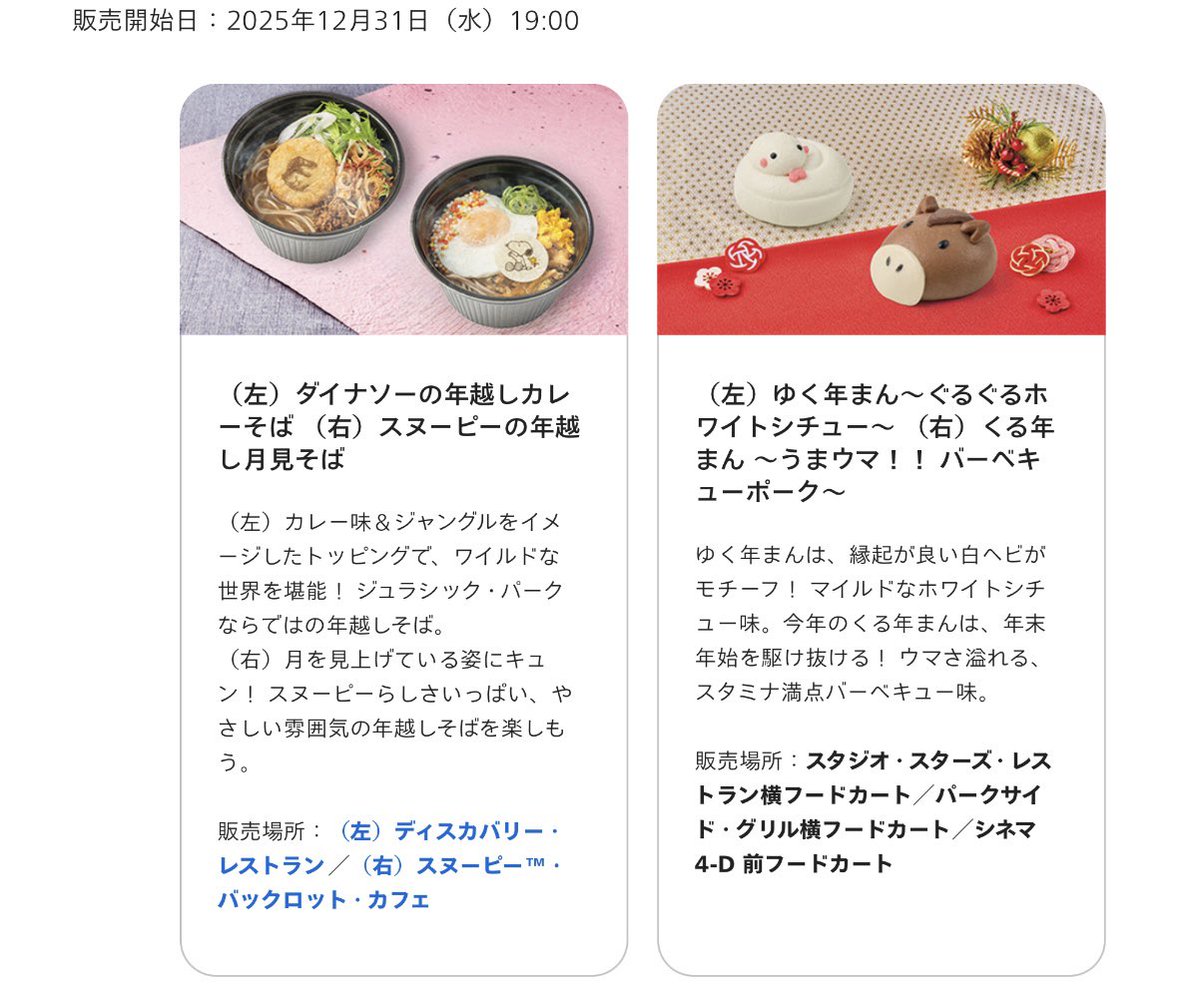 ✨🎍年越しフード🎍✨

■ダイナソーの年越しカレーそば■
■スヌーピーの年越し月見そば■

■ゆく年まん ～ぐるぐるホワイトシチュー～■
■くる年まん ～うまウマ！！ バーベキューポーク～■

みなさん是非食べて良い年越しを〜☺️

#USJファン #ユニバ