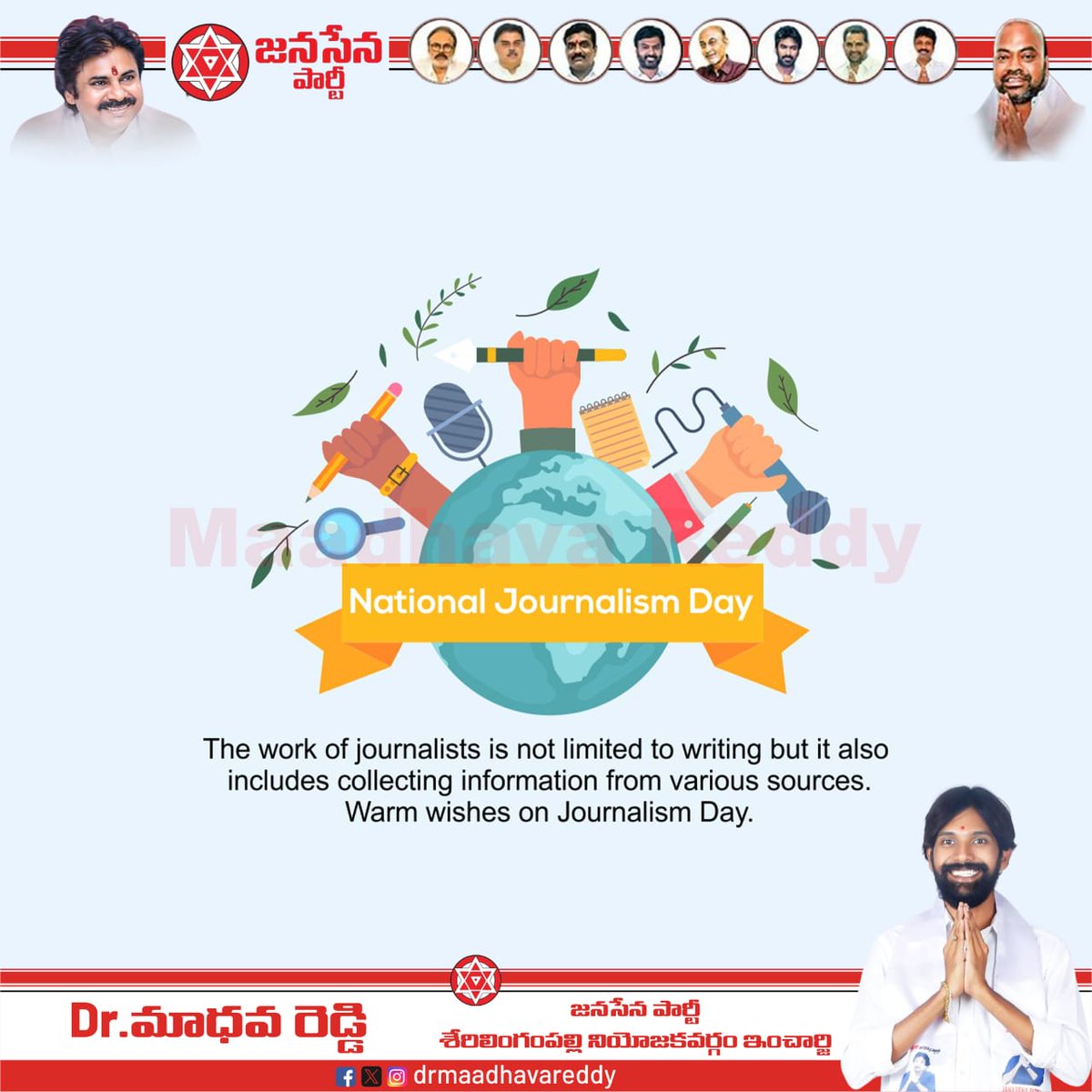 #AdminPost 

 జాతీయ జర్నలిజం దినోత్సవ శుభాకాంక్షలు!

సత్యాన్ని సామాజికానికి చేరవేసే బాధ్యతను నిర్వర్తిస్తున్న పాత్రికేయులకు మన వందనాలు.

వార్తా సేకరణ నుంచి నిజాలను వెలుగులోకి తీసుకురావడం వరకు—
పాత్రికేయుల కృషి ప్రజాస్వామ్యానికి బలమైన పునాది.

 పాత్రికేయులందరికీ నా హృదయపూర్వక
