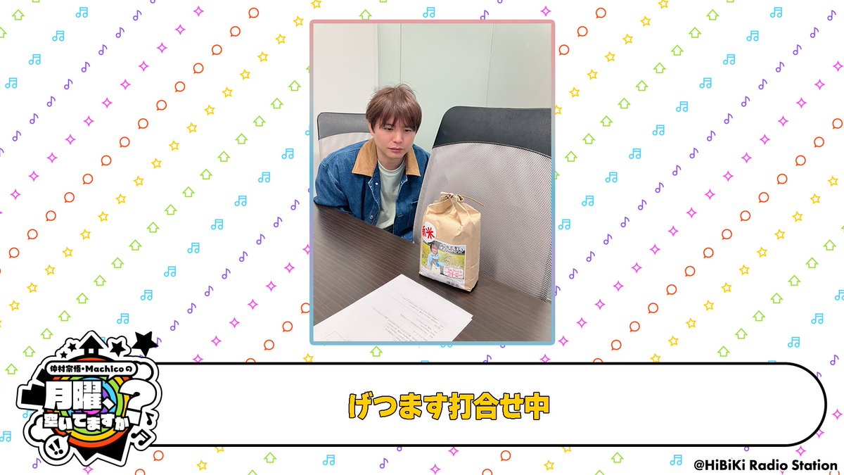 HiBiKi_radio's tweet image. 🏠仲村宗悟・Machico の月曜、空いてますか？🌙

本日21:30からは… #げつます 第97回🎵
配信前に、収録前打合せ中の様子をお届け📷
マチコサンガオコメノスガタニナッテシマイマシタ…🌾🌾🌾

▼配信ページ🌾
nicochannel.jp/getsumasu

#仲村宗悟 #Machico🌾