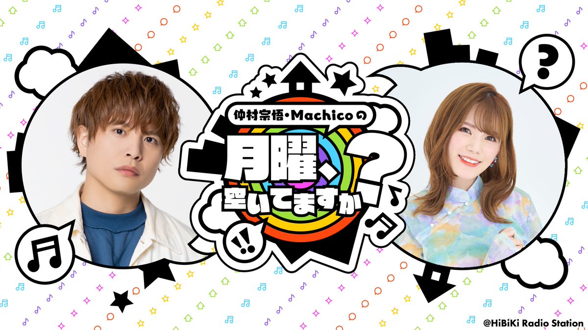HiBiKi_radio's tweet image. 🏠仲村宗悟・Machico の月曜、空いてますか？🌙

『#げつます』第97回が21:30から配信✨
カワイイに逃げるな。髪を切ったら気付け。

▼配信ページ

✨おまけ付き✨
nicochannel.jp/getsumasu/vide…

✨誰でも聴ける無料版✨
nicochannel.jp/getsumasu/vide…

#仲村宗悟 #Machico